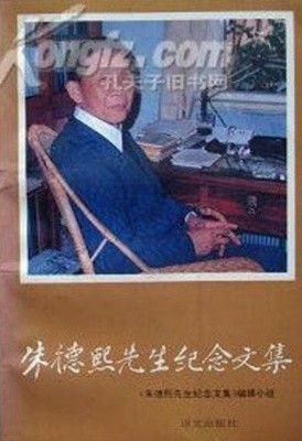 朱德熙先生紀念文集 (중문간체, 1993 초판) 주덕희선생기념문집