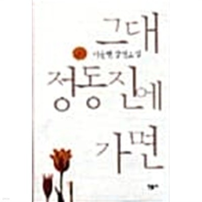 그대 정동진에 가면