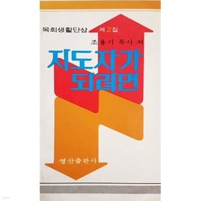 지도자가 되려면 (조용기/1981년)