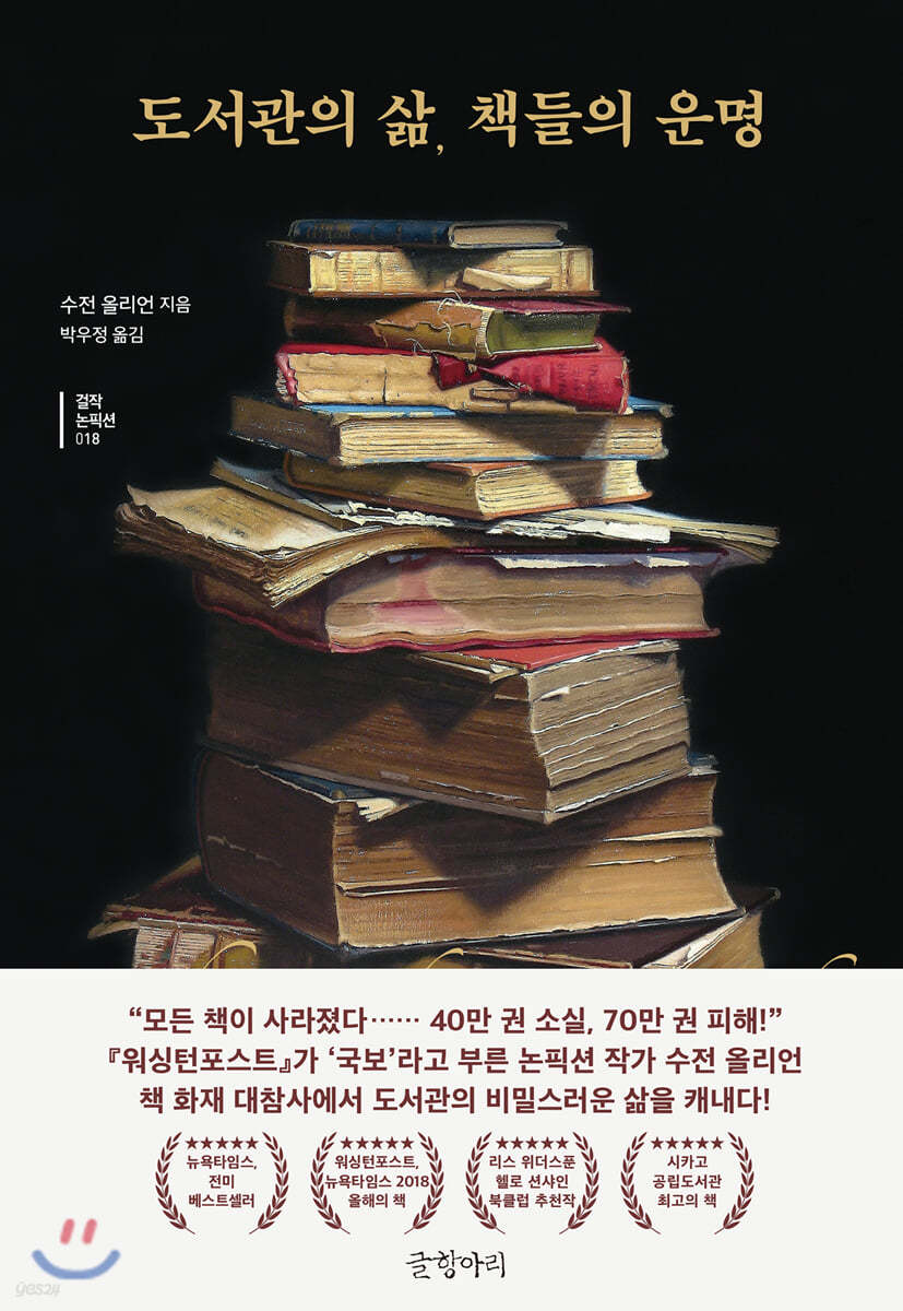 도서관의 삶, 책들의 운명