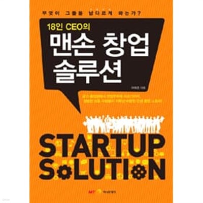 18인 CEO의 맨손 창업 솔루션