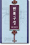 한복구성