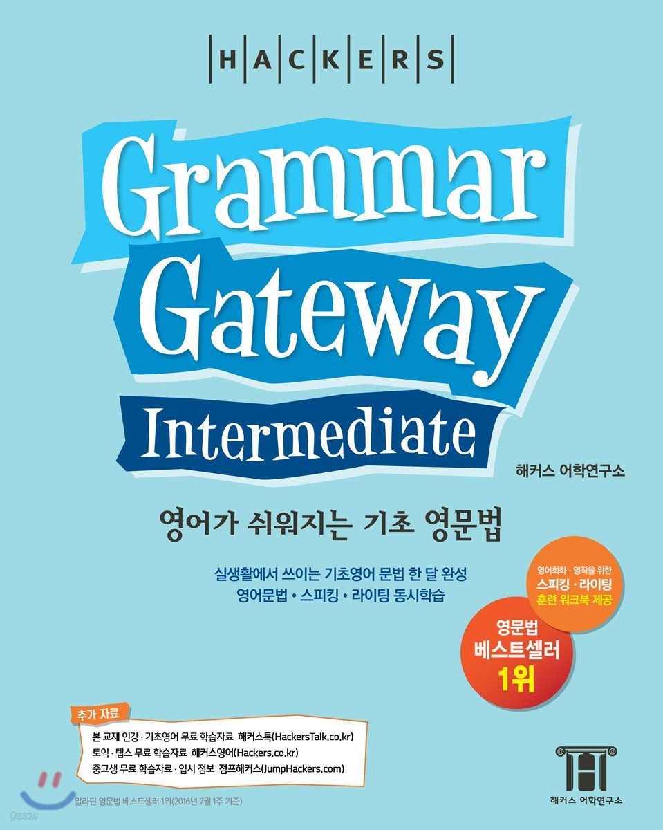 해커스 그래머 게이트웨이 인터미디엇: 영어가 쉬워지는 기초 영문법 (Grammar Gateway Intermediate)