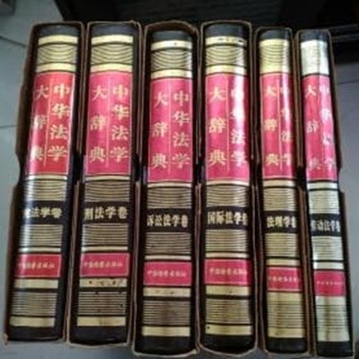 中華法學大辭典 憲法學卷 (중문간체, 1995 초판) 중화법학대사전 헌법학권