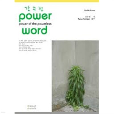 강수정 Power Word part 1 [2nd edi. 1-375 쪽까지/스프링 제본/국배판]