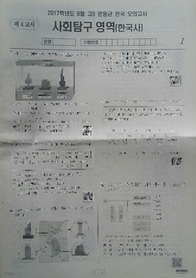 2017학년도 6월 문동균 전국 모의고사 한국사영역