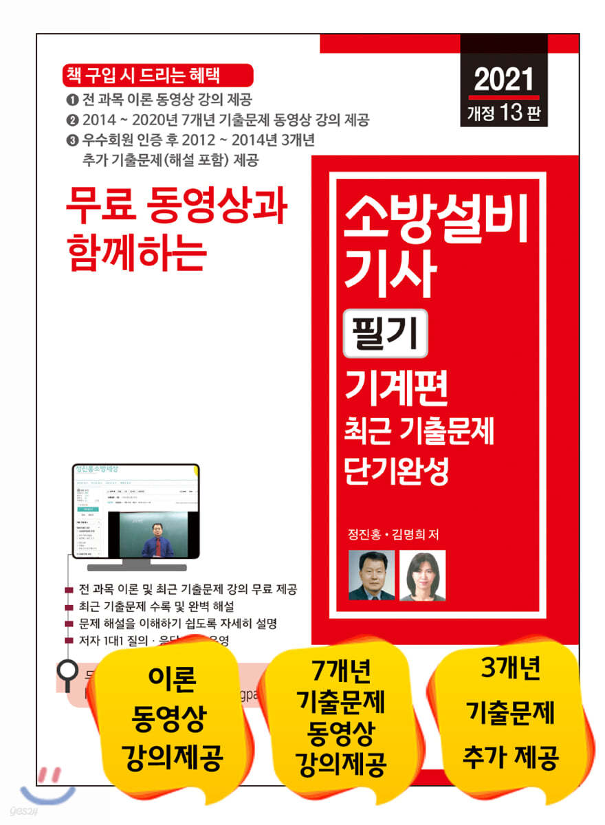 2021 무료 동영상과 함께하는 소방설비기사 필기 기계편 최근 기출문제