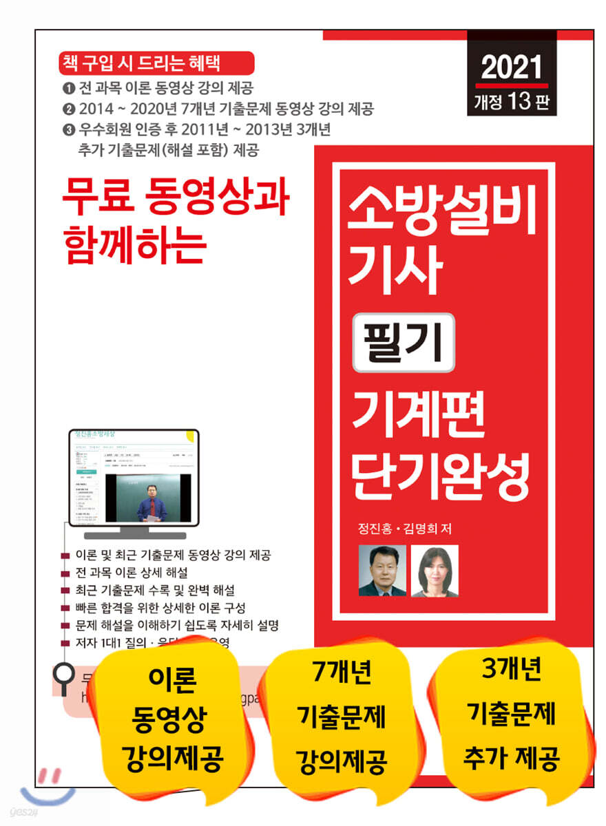 2021 무료 동영상과 함께하는 소방설비기사 필기 기계편 단기완성
