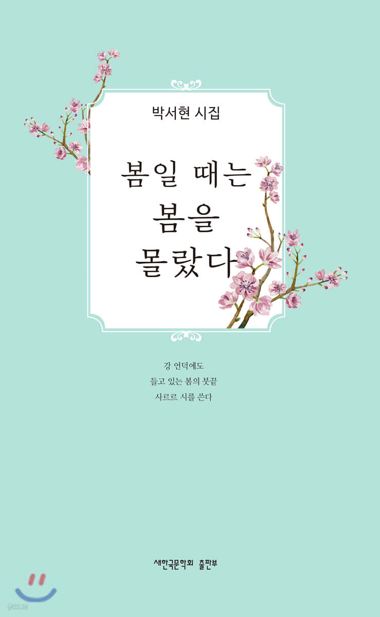 봄일 때는 봄을 몰랐다 - 예스24
