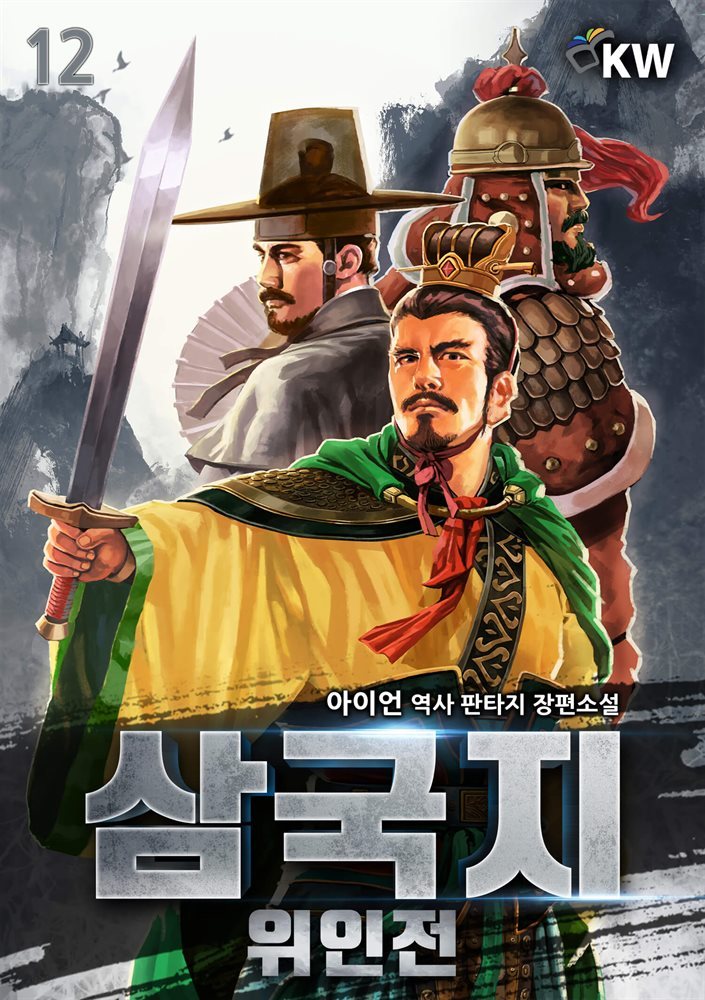 삼국지 위인전 12권