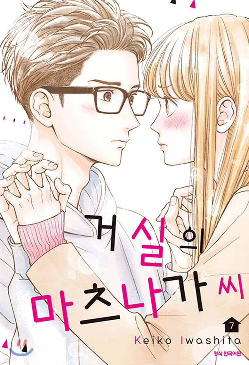 [대여] 거실의 마츠나가 씨 07권