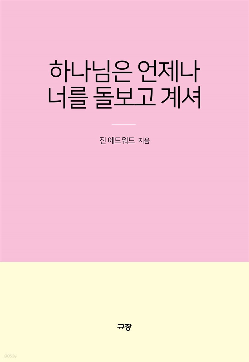 하나님은 언제나 너를 돌보고 계셔