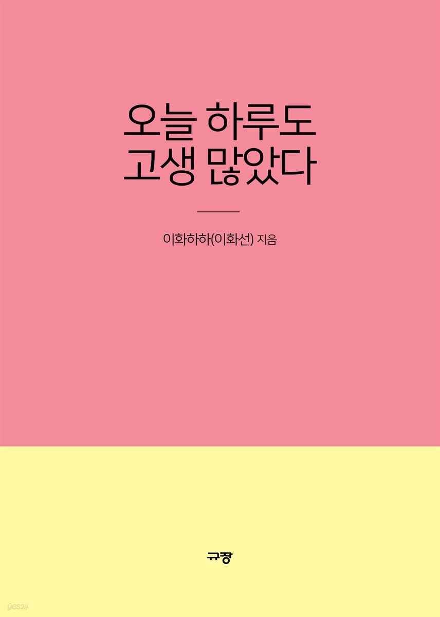 [전자책] 오늘 하루도 고생 많았다 - 예스24 [전자책]오늘 하루도 고생 많았다 - 예스24