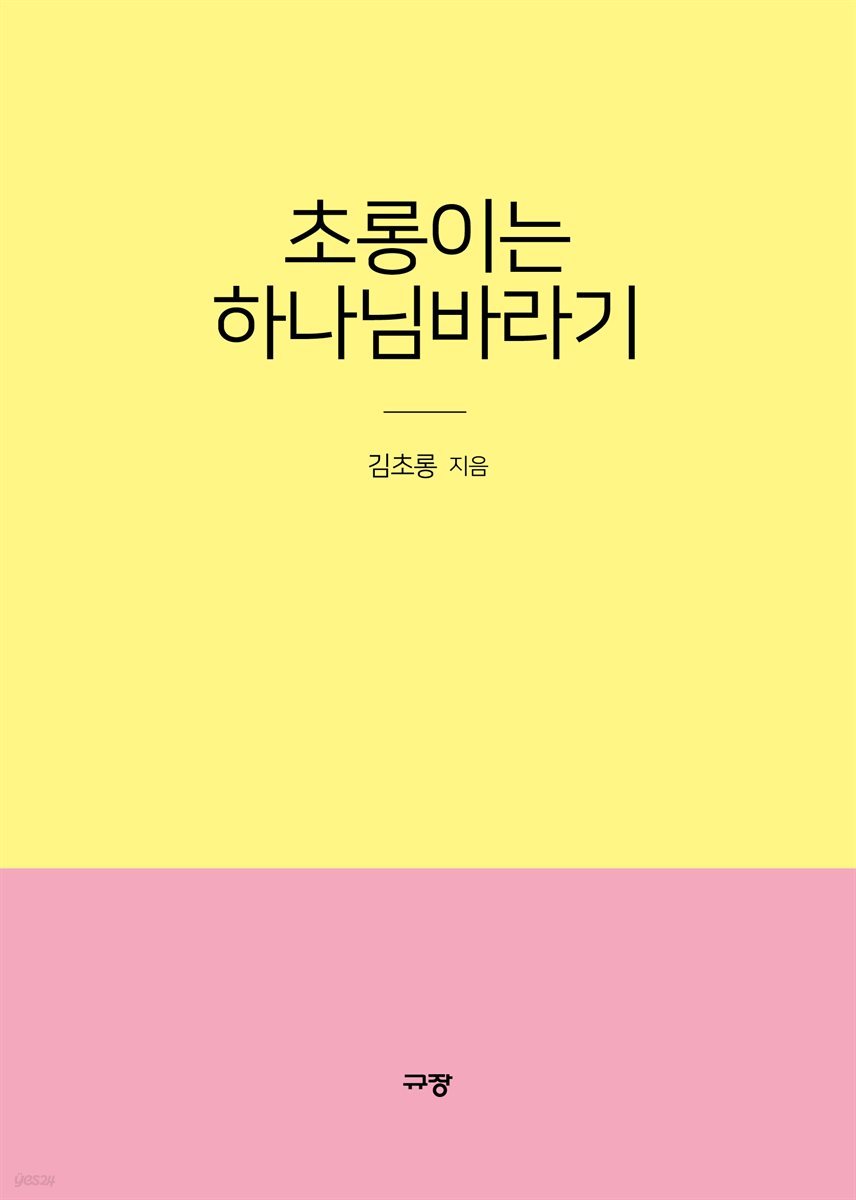 초롱이는 하나님바라기