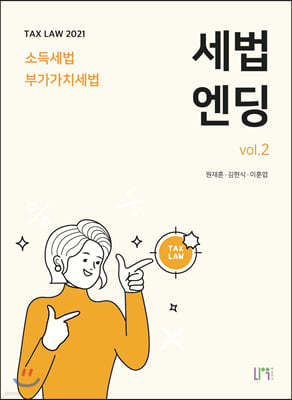 2021 세법엔딩 vol.2 소득세법ㆍ부가가치세법