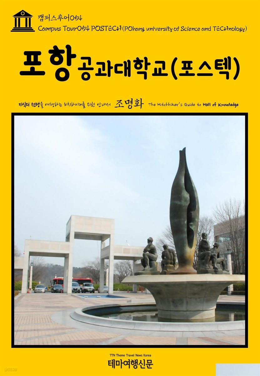 캠퍼스투어 054 포항공과대학교(포스텍) 지식의 전당을 여행하는 히치하이커를 위한 안내서