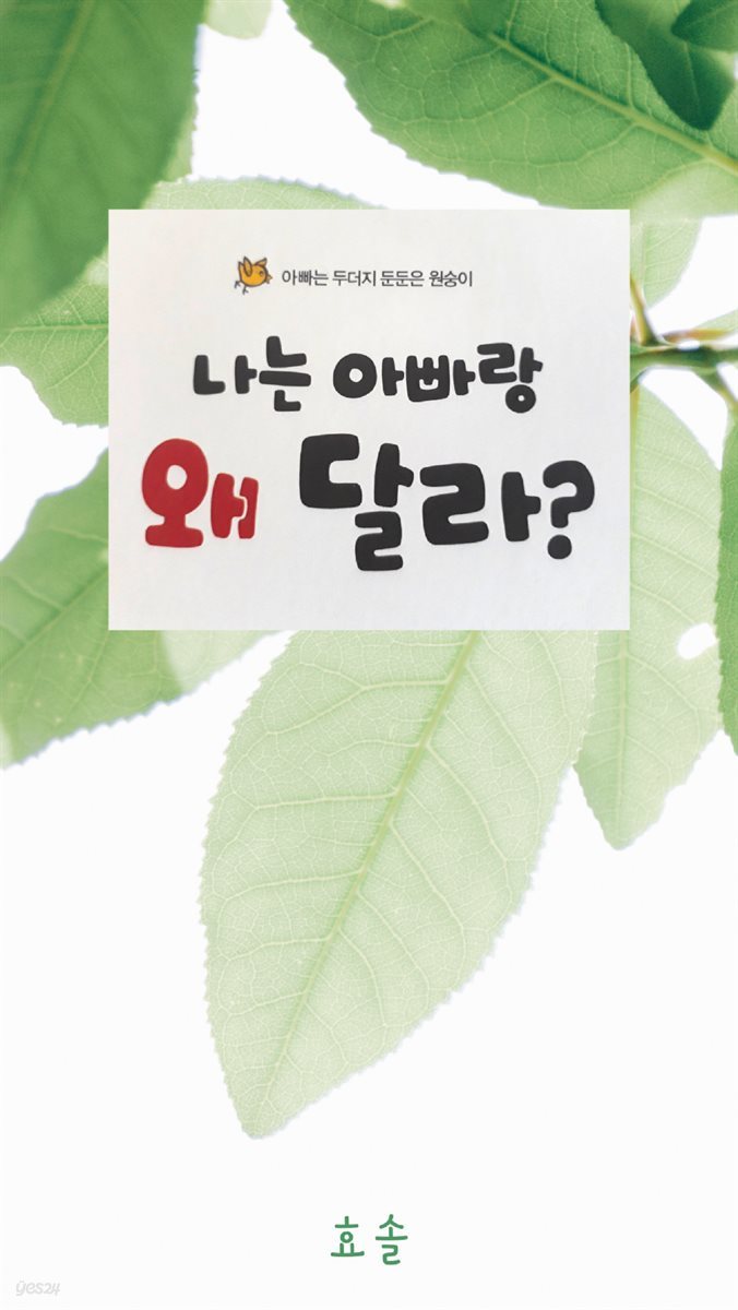 나는 아빠랑 왜 달라?