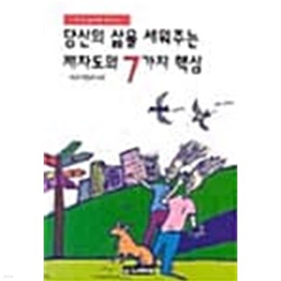 당신의 삶을 세워주는 제자도의 7가지 핵심 ★