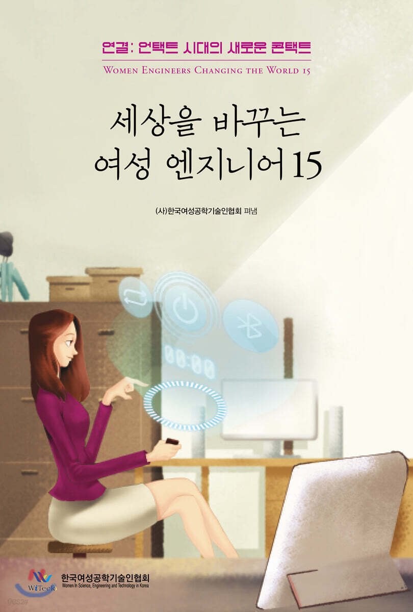 세상을 바꾸는 여성엔지니어 15