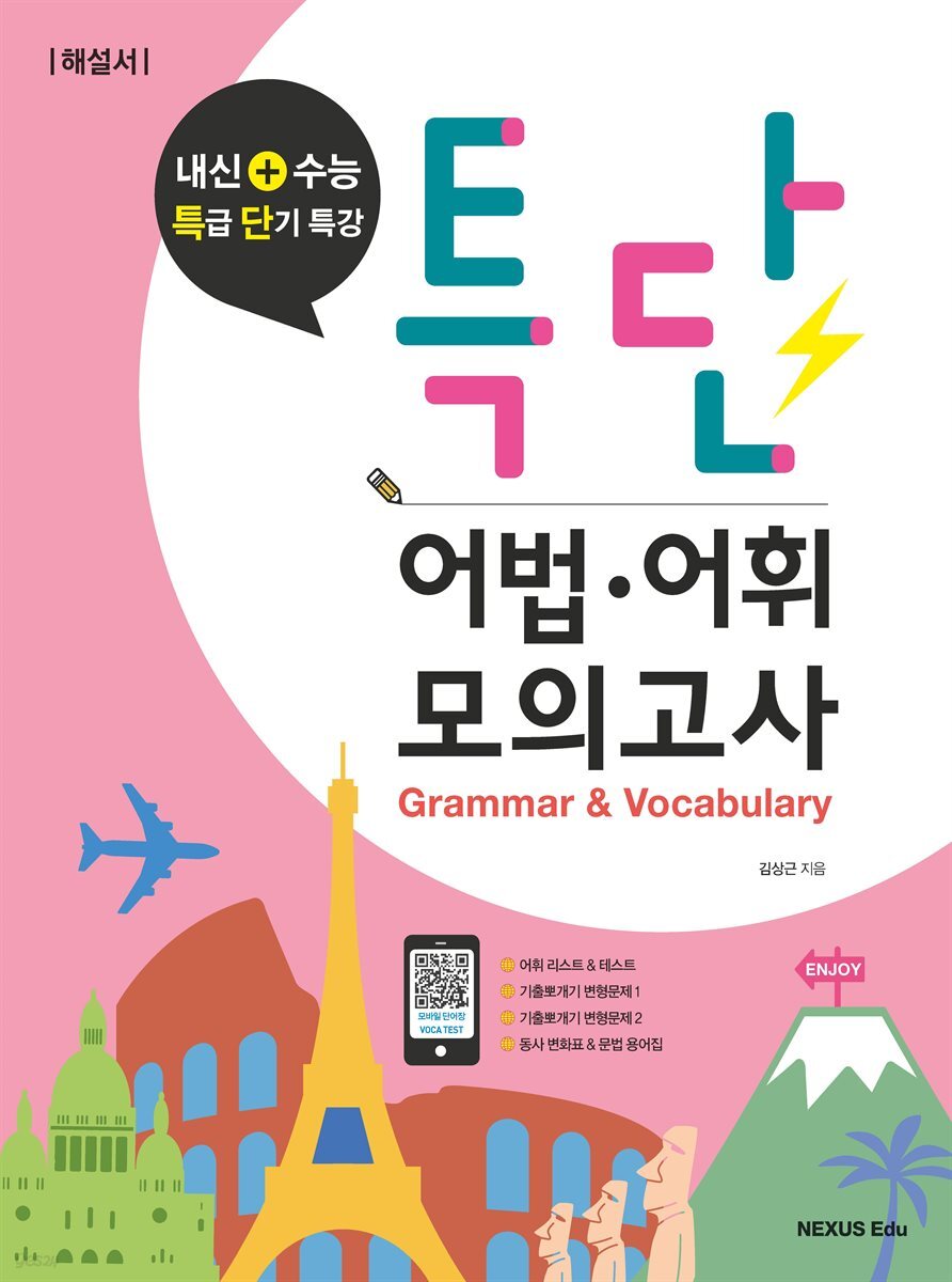특단 어법어휘 모의고사(해설서)