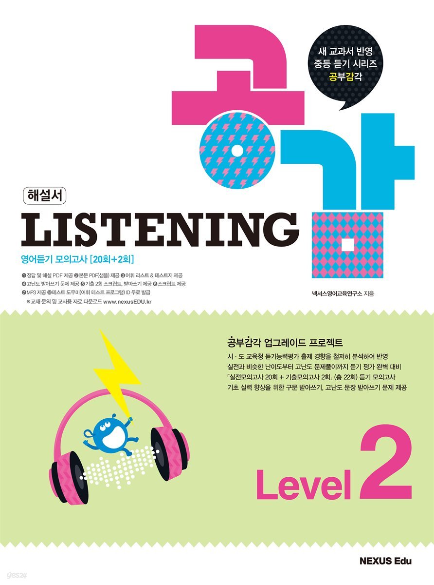 리스닝 공감(Listening 공감) Level 2(해설서)