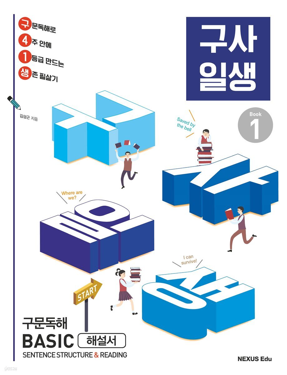 구사일생 1(해설서)