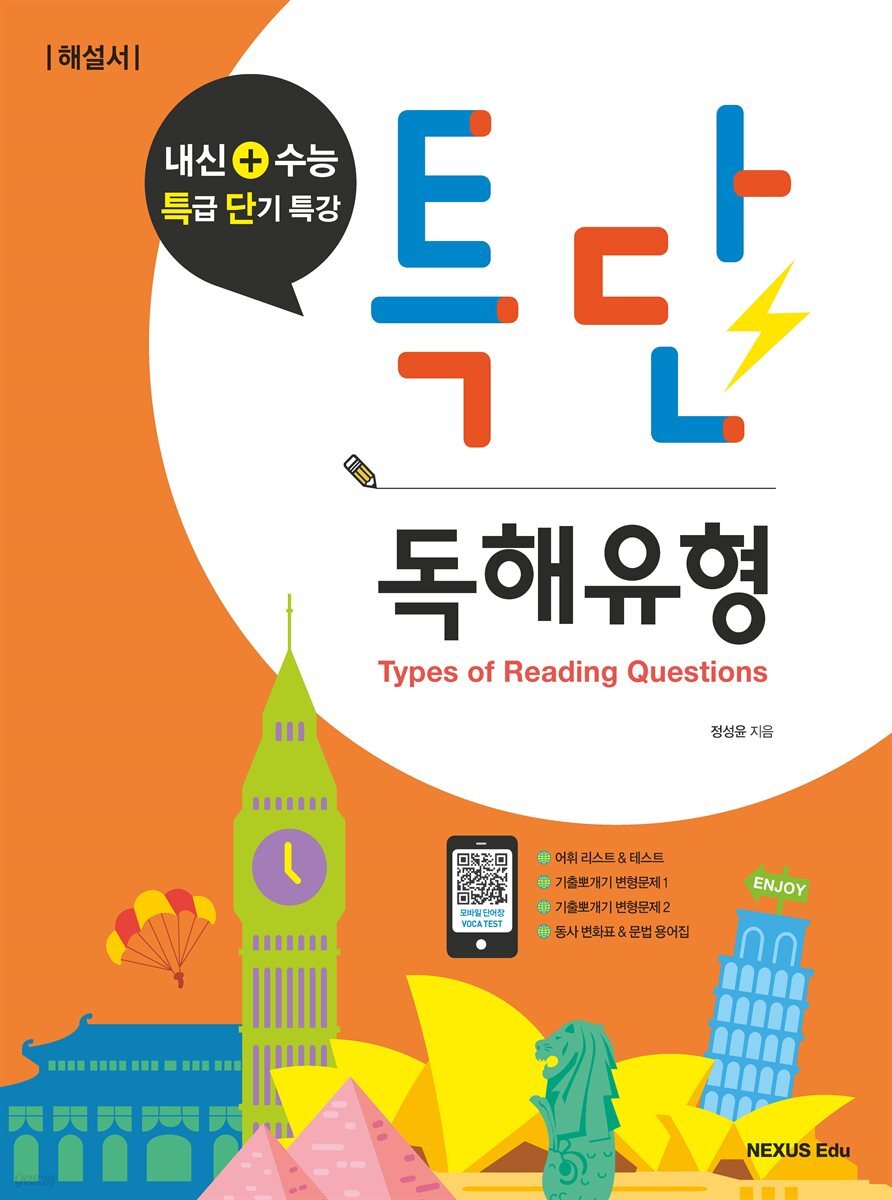특단 독해유형(해설서)
