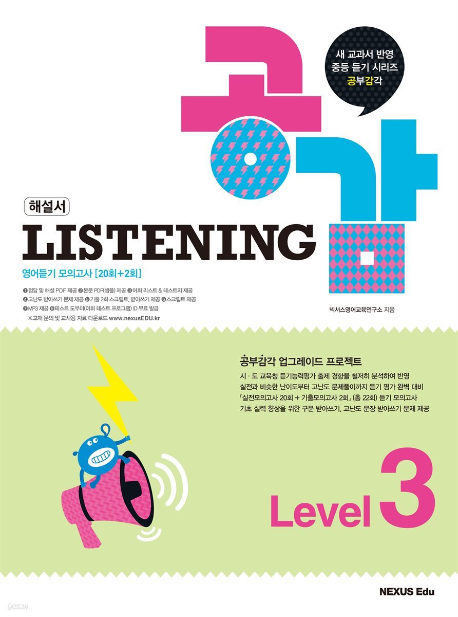 리스닝 공감(Listening 공감) Level 3(해설서)