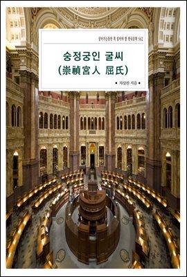 [대여] 숭정궁인 굴씨(崇禎宮人 屈氏)