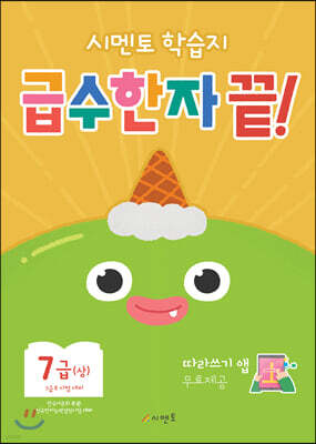 시멘토 학습지 급수한자 끝! 7급 (상)