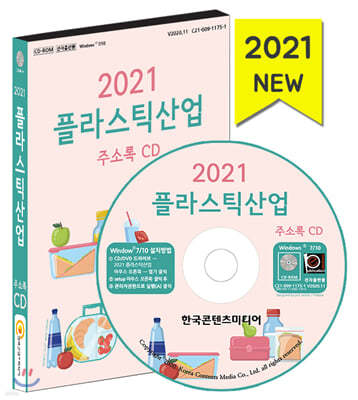 2021 플라스틱산업 주소록 CD