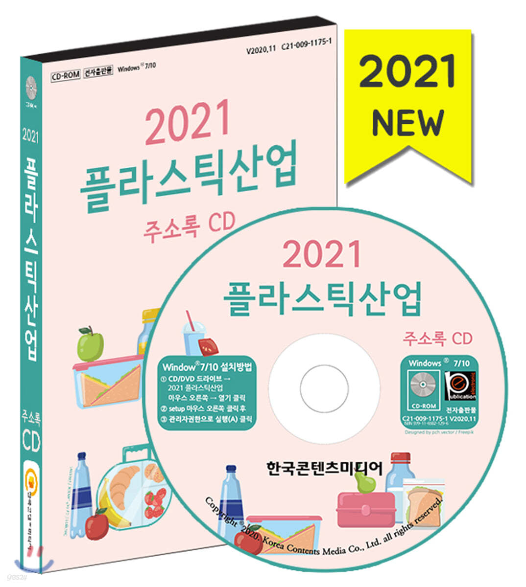 2021 플라스틱산업 주소록 CD
