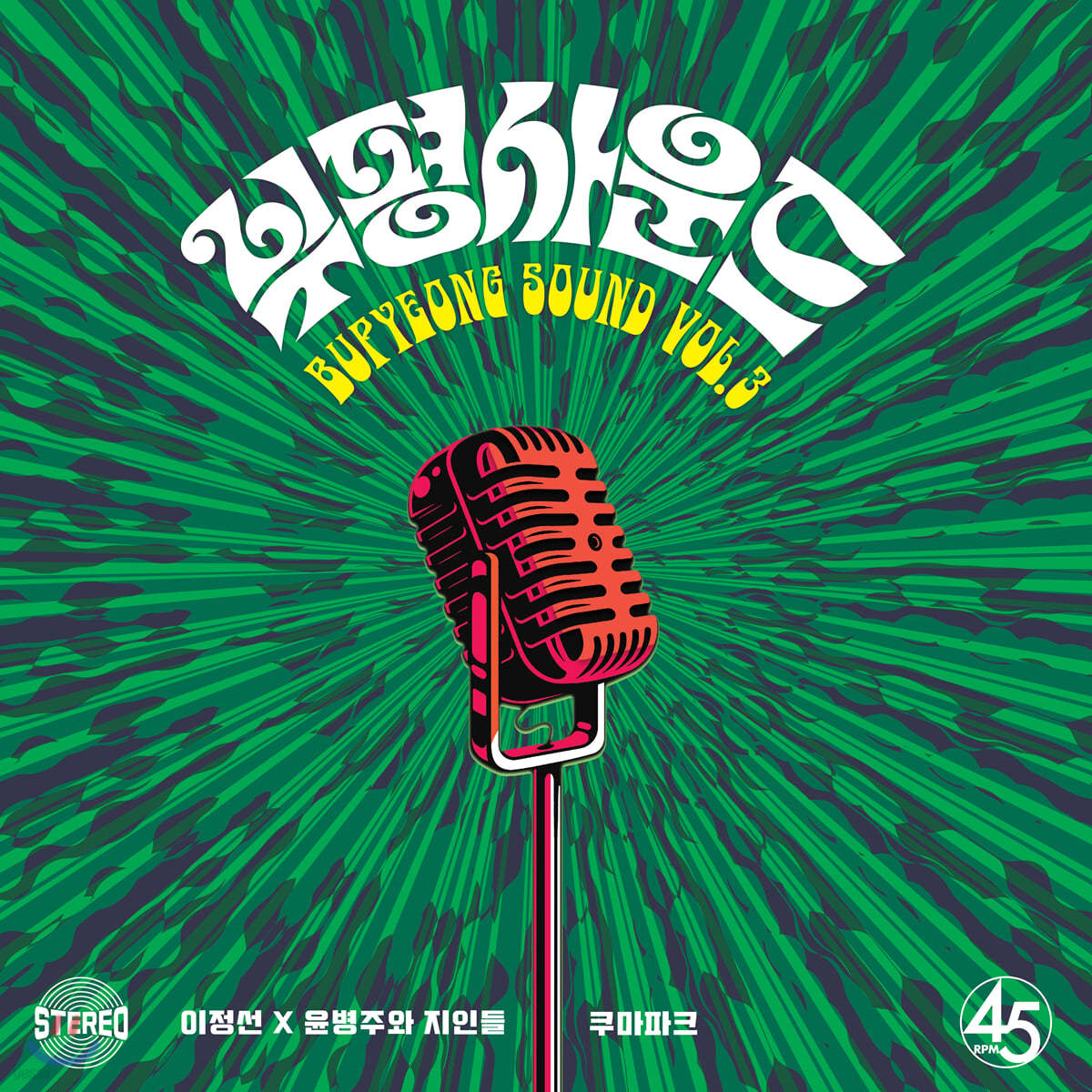 부평사운드 3집 - 이정선 X 윤병주와 지인들 / 쿠마파크 [7인치 반투명 그린 컬러 Vinyl]