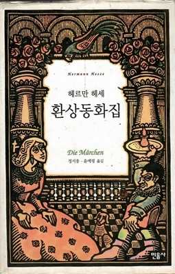 환상동화집 헤르만 헤세