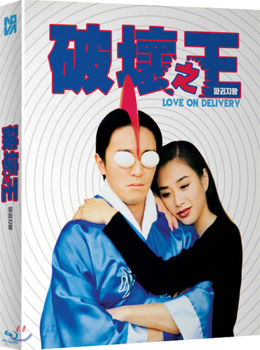 파괴지왕 (1Disc 풀슬립 일반판) : 블루레이