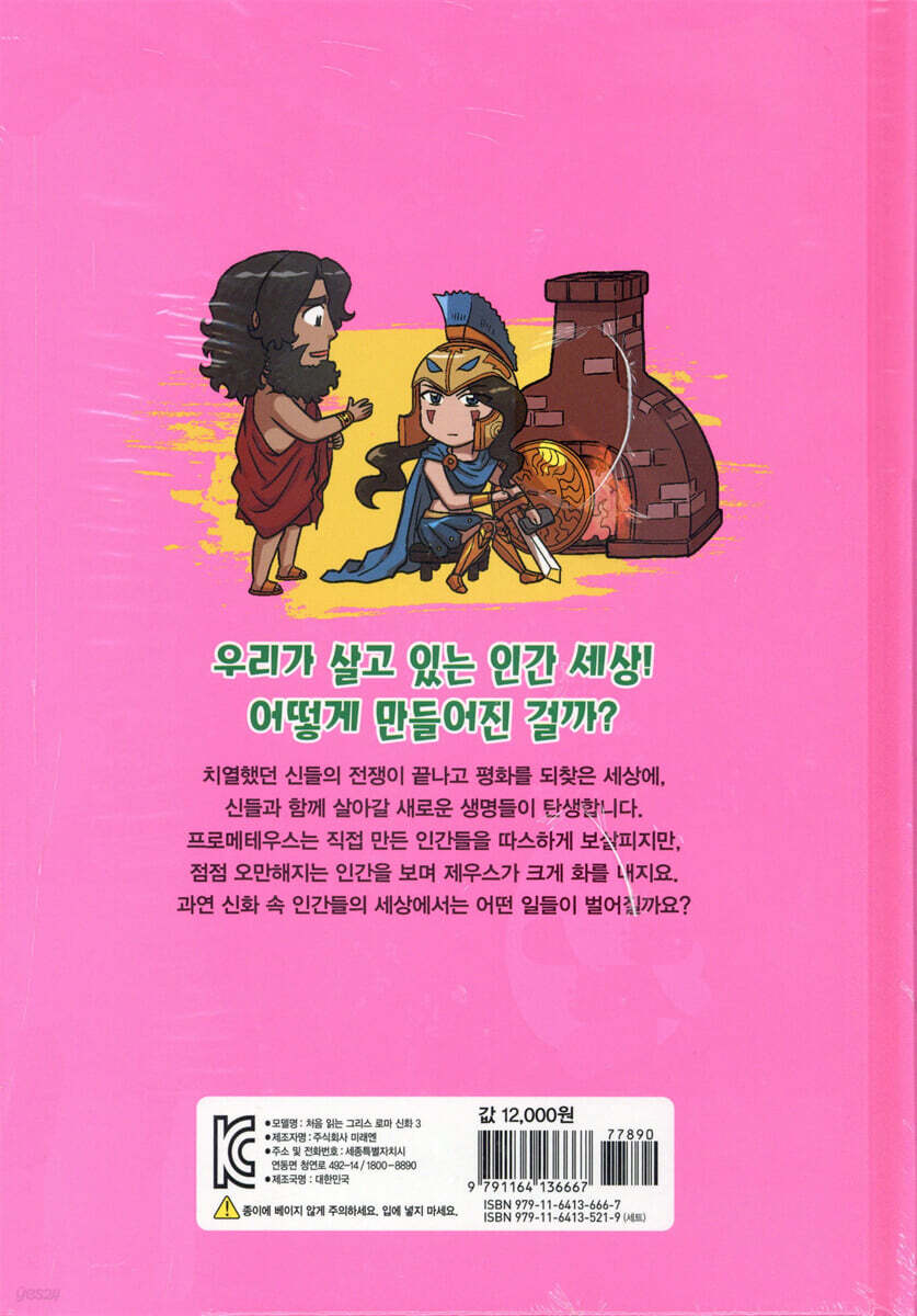 처음 읽는 그리스 로마 신화 3 | 최설희 | 미래엔아이세움 - 예스24