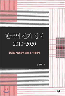 한국의 선거 정치 2010-2020