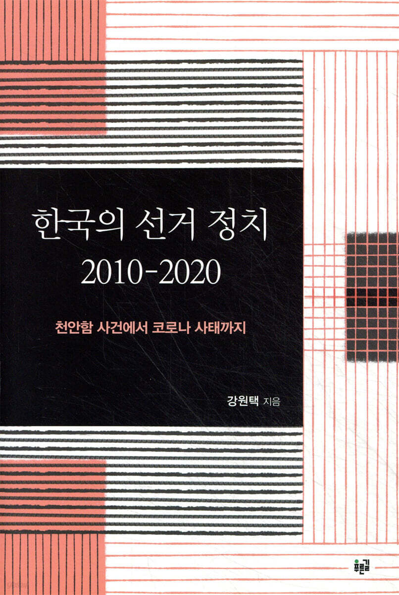 한국의 선거 정치 2010-2020