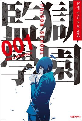 감옥학원(PRISON SCHOOL)