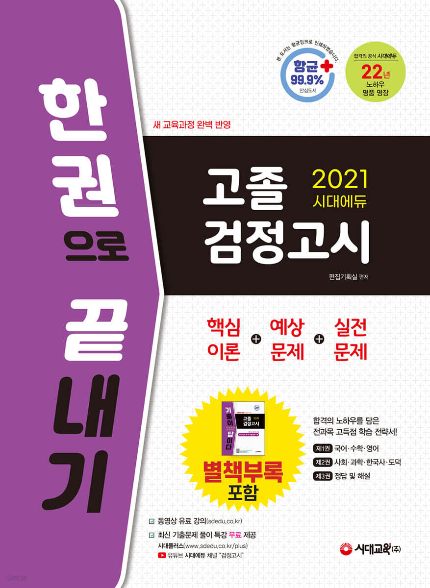 2021 시대에듀 고졸 검정고시 한 권으로 끝내기