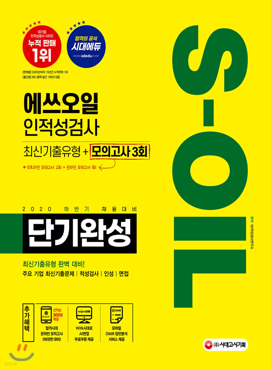 2020 하반기 채용대비 S-OIL(에쓰오일) 단기완성 최신기출유형+모의고사 3회