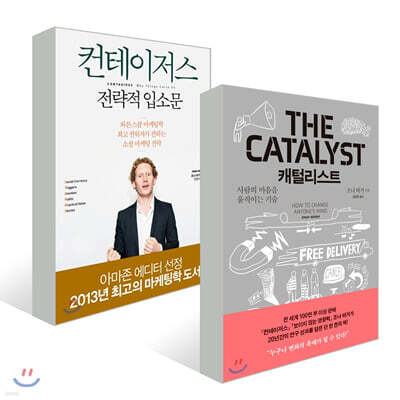 캐털리스트 + 컨테이저스 전략적 입소문