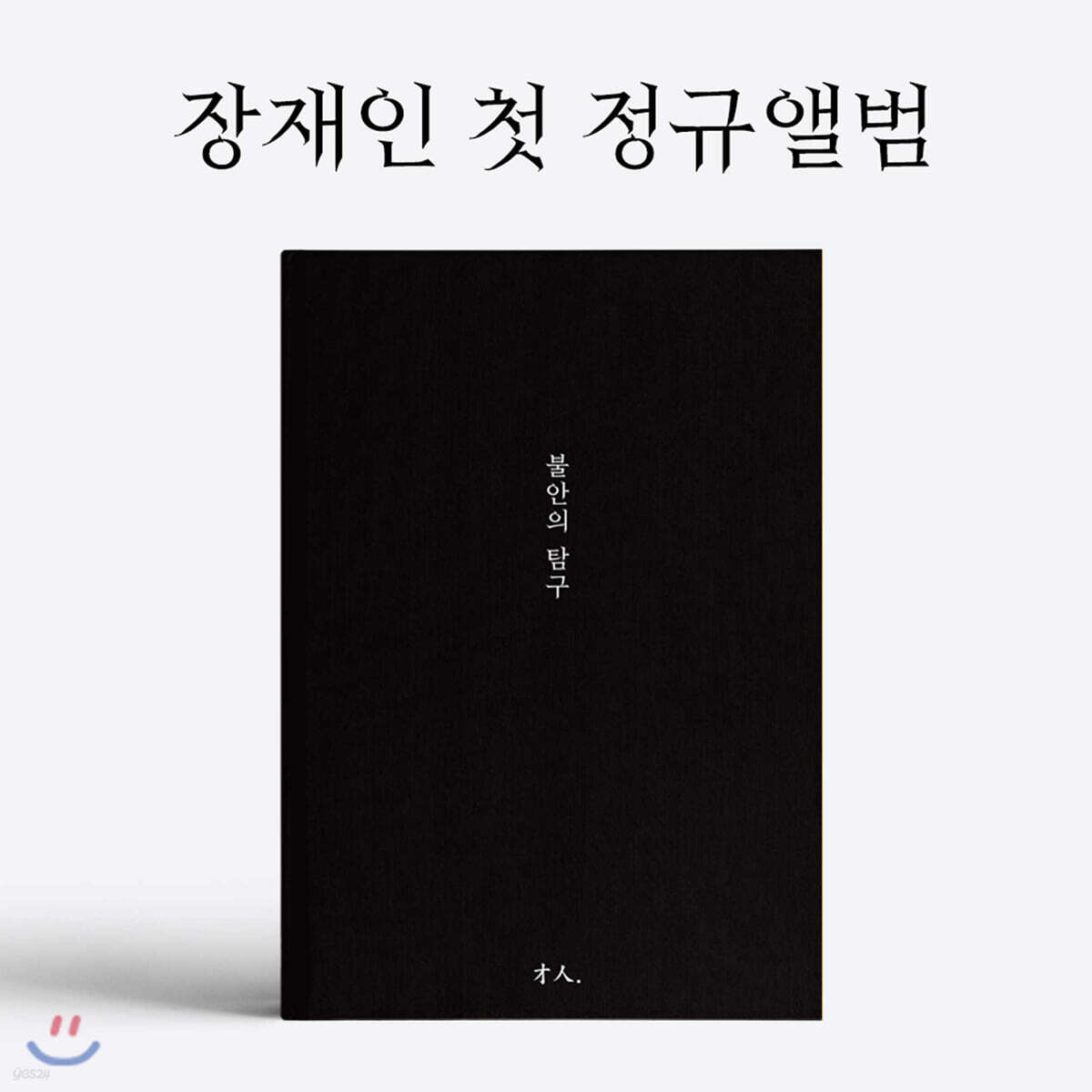 장재인 - 정규 1집 불안의 탐구