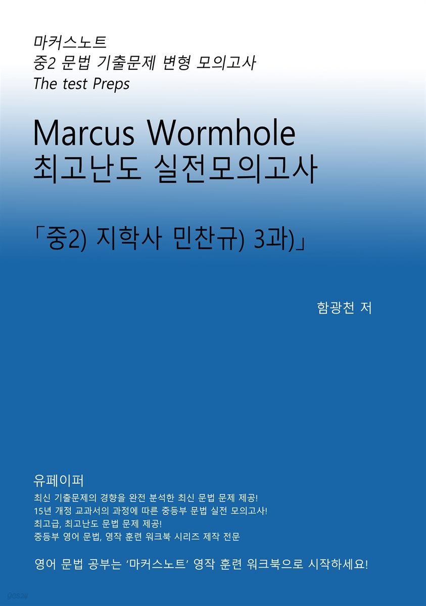 L2 마커스웜홀 [중2 지학사민찬규 3과] 문법실전모의고사