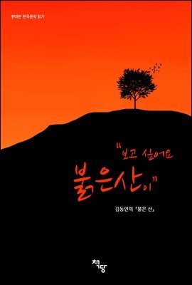 위대한 한국문학 읽기 "보고 싶어요 붉은 산이"