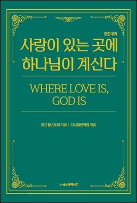 사랑이 있는 곳에 하나님이 계신다(영한대역)
