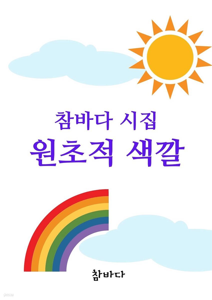 참바다 시집 원초적 색깔