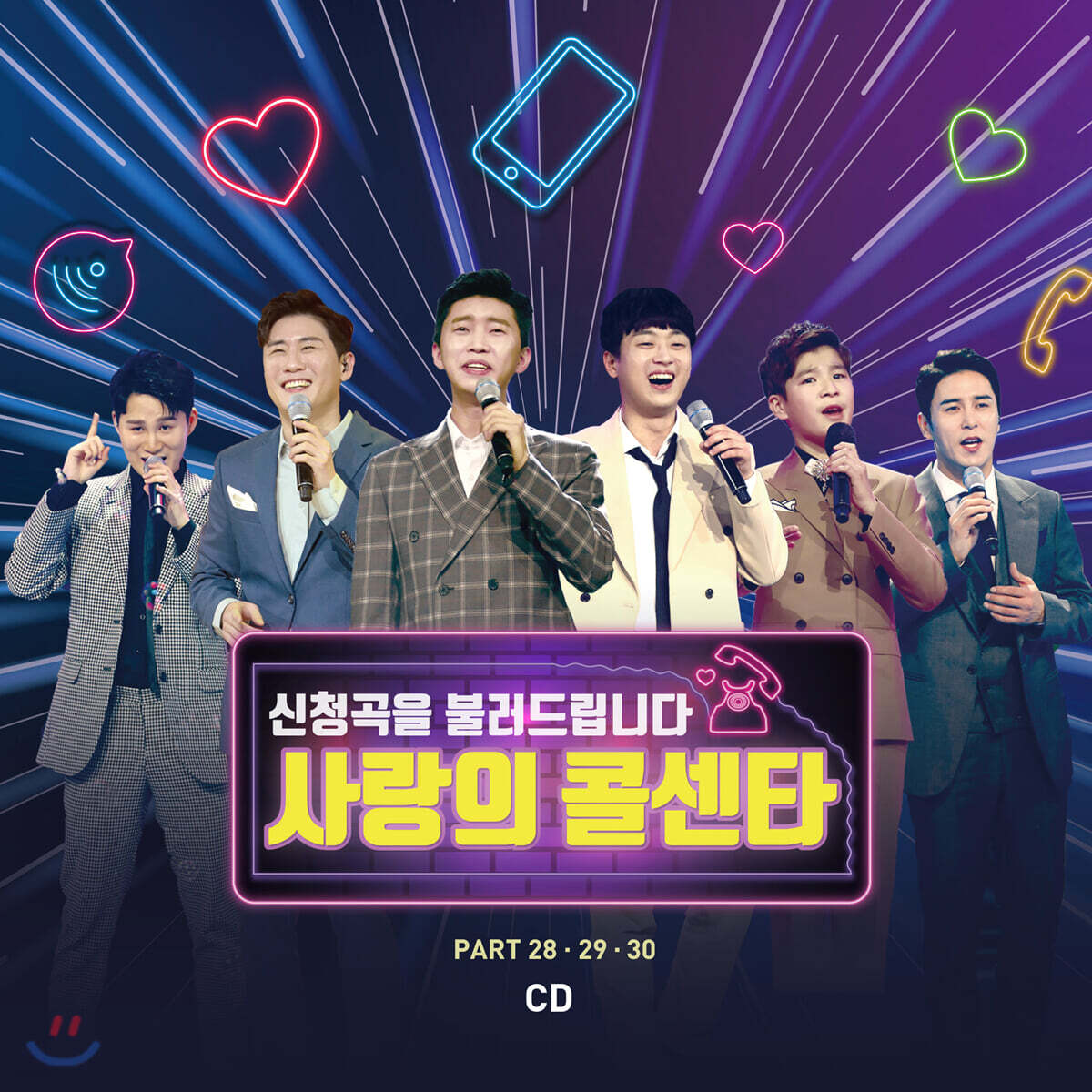 사랑의 콜센타 [PART 28·29·30]