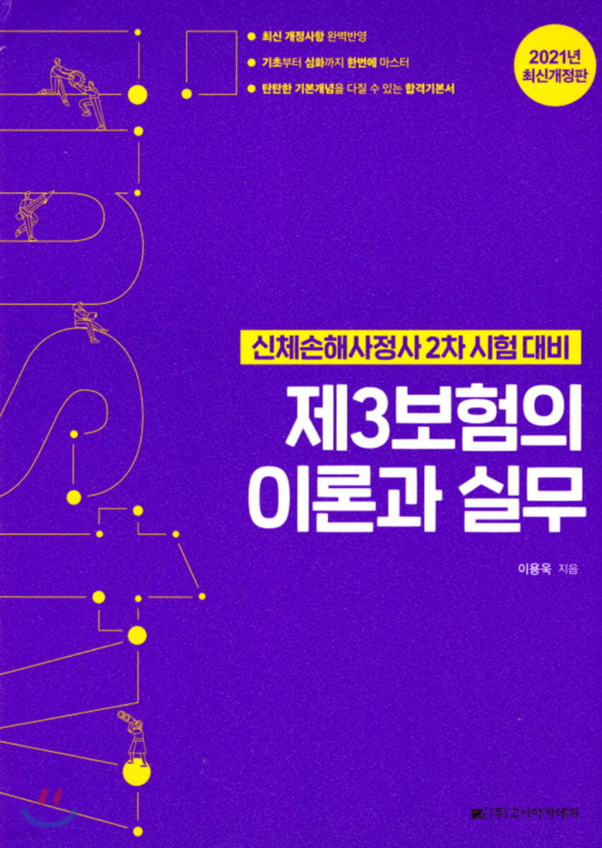 2021 제3보험의 이론과 실무