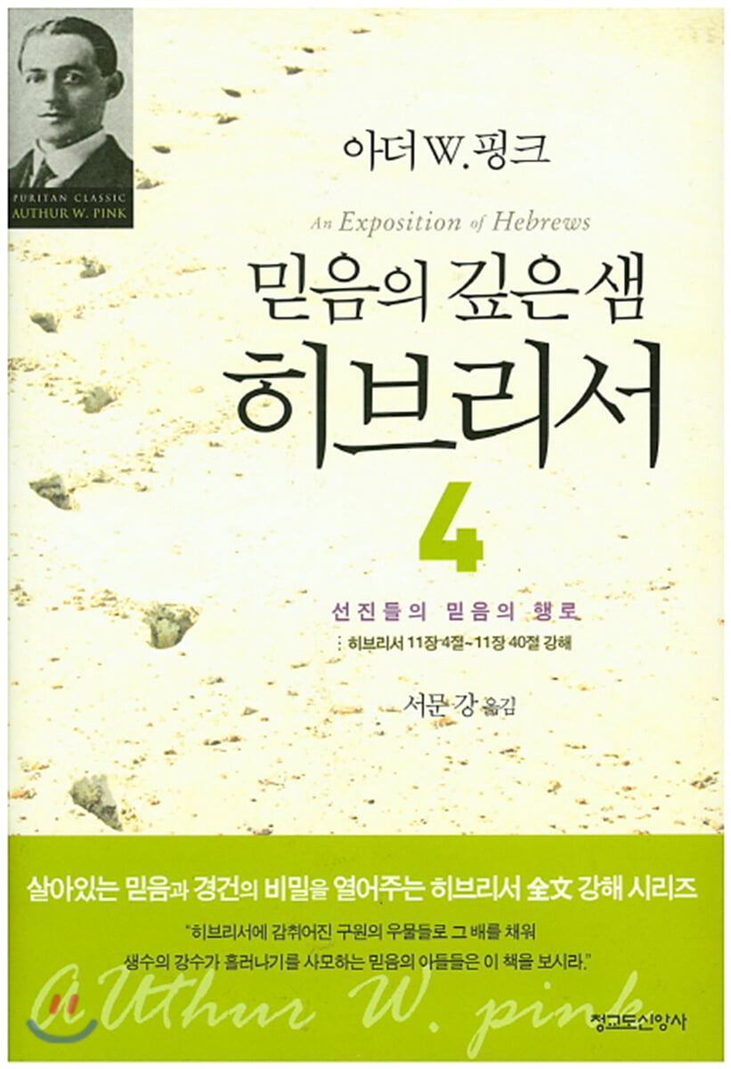 믿음의 깊은 샘 히브리서 4